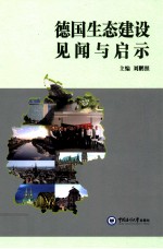 德国生态建设见闻与启示