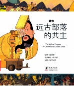 经典少年游 黄帝 远古部落的共主