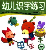 学前必备综合训练 幼儿识字练习 下