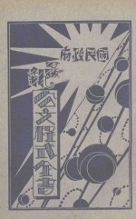 国民政府最新公文程式 第2册