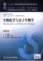 生物化学与分子生物学 供基础临床预防口腔医学类专业用