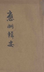应酬辑要全编