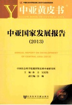 中亚黄皮书 中亚国家发展报告 2013