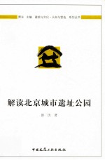解读北京城市遗址公园