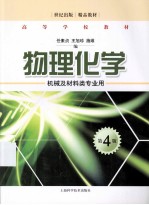 物理化学 机械及材料类专业用 第4版