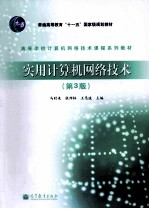 实用计算机网络技术 第3版