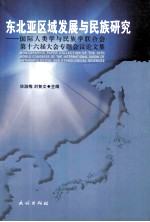 东北亚区域发展与民族研究 国际人类学与民族学联合会第十六届大会专题会议论文集