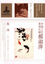 蜀绣 中国工艺美术大师郝淑萍