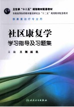 社区康复学学习指导及习题集 本科康复配教