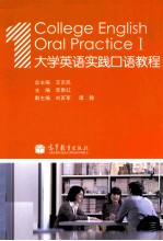 大学英语实践口语教程 1