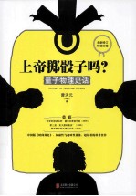 上帝掷骰子吗? 量子物理史话