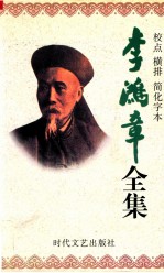 李鸿章全集 校点 横排 简化字本 第7册 朋僚函稿 光绪7年1月12日-光绪12年9月22日 教堂函稿 光绪11年10月初1日-光绪13年6月 海军函稿 光绪11年10月25日-光