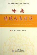 岭南传统天灸疗法