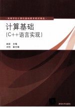 高等学校计算机基础教育教材精选 计算基础 C++语言实现