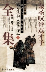 金圣叹评点才子全集 第3卷 “水浒传”评点 上