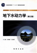 地下水动力学 第3版
