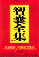 智囊全集 下