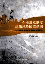 企业规章制度违法风险防范指南