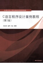 C语言程序设计案例教程 第2版
