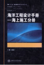海洋工程设计手册 海上施工分册