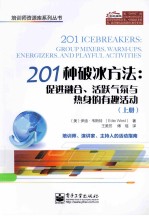 201种破冰方法:促进整合、活跃气氛与热身的有趣活动 上