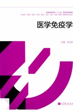 医学免疫学 供临床基础预防护理检验口腔药学法医影像麻醉等专业用全国高等学校十二五医学规划教材