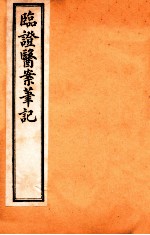 临证医案笔记 卷3