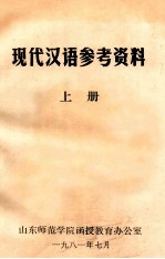 现代汉语参考资料 上