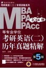 MBA.MPA.MPAcc等专业学位考研英语 历年真题精解 第5版2014版