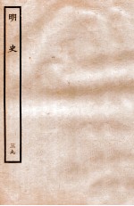 明史 列传 39 卷141-146