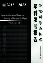 测绘科学与技术学科发展报告 2011-2012