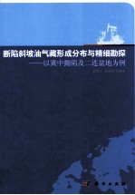 断陷斜坡油气藏形成分布与精细勘探