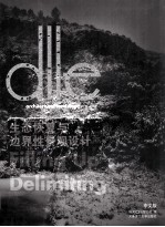 dlle No.2 生态恢复与边界性景观设计 中文版