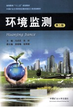 环境监测 第2版