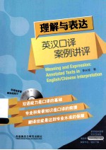理解与表达 英汉口译案例讲评