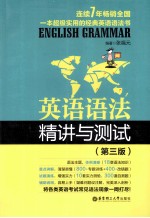 英语语法精讲与测试 第3版