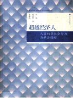 超越经济人:人类的亲社会行为与社会偏好