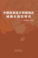 中国西南连片特困地区城镇化路径研究 以滇东北为例