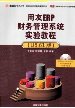 用友ERP财务管理系统实验教程 U8.61版