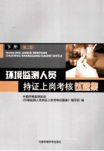 环境监测人员持证上岗考核试题集 下 第2版
