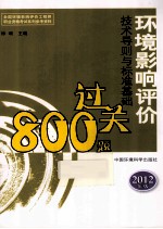 环境影响评价技术导则与标准基础过关800题 2012年版