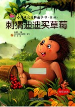 亲子版心灵成长动物故事书 刺猬迪迪买草莓
