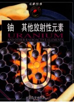 铀和其他放射性元素