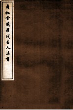 贞松堂藏历代名人法书 3