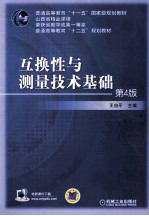 互换性与测量技术基础 第4版