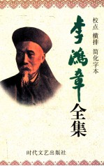 李鸿章全集 校点 横排 简化字本 第5册 奏稿 光绪16年4月16日-光绪27年8月22日 朋僚函稿 同治元年1月26日-同治2年5月25日