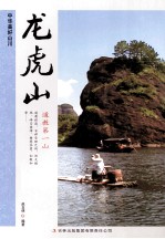中华美好山川 龙虎山