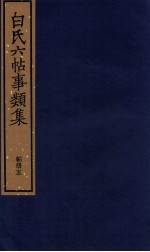 白氏六帖事类集 帖册五