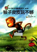 亲子版心灵成长动物故事书 猴子皮皮玩不够