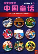最美最美的中国童话 6月的故事 中